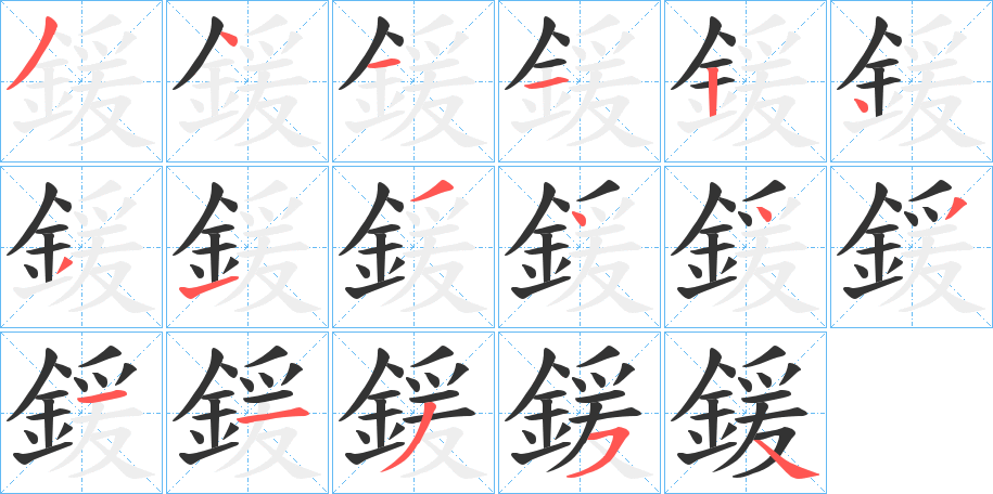 鍰的笔顺