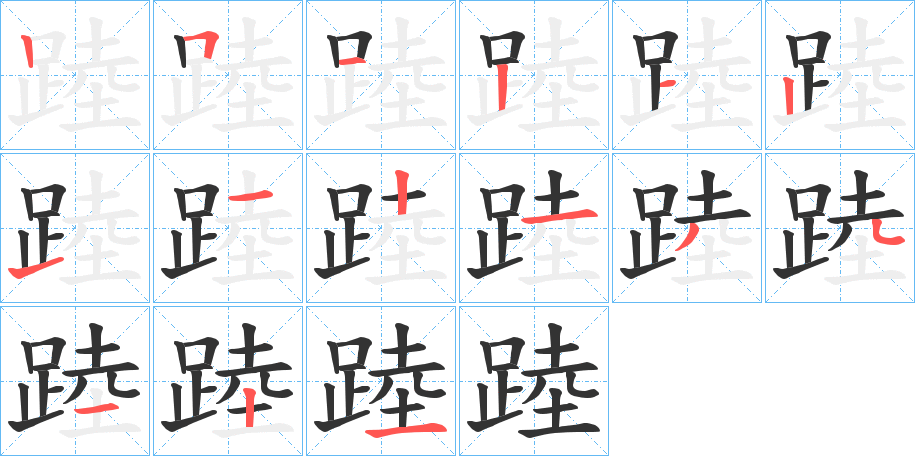 踛的笔顺