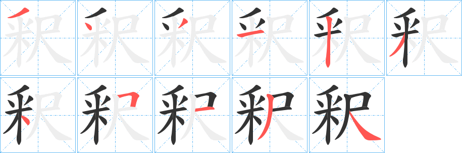 釈的笔顺