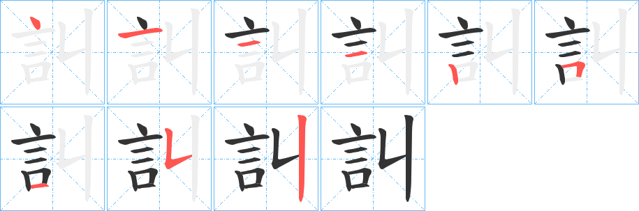 訆的笔顺