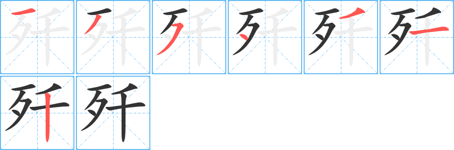 歼的笔顺