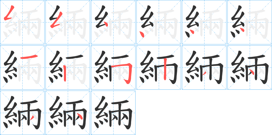 緉的笔顺