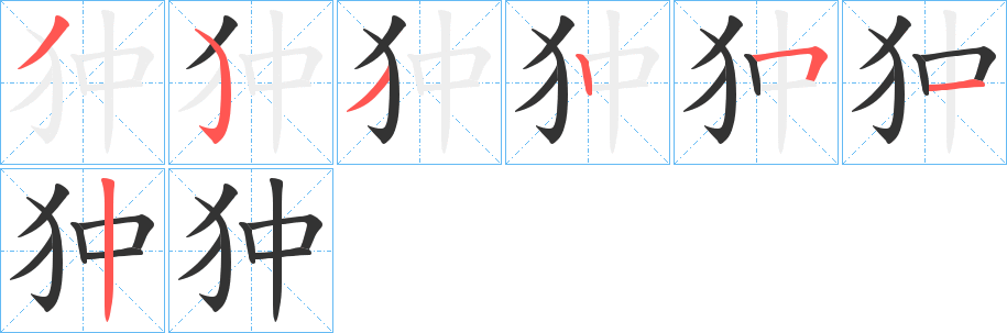 狆的笔顺