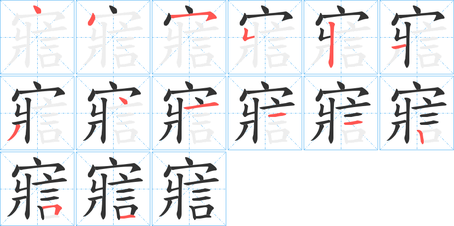 寣的笔顺