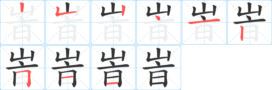 峕的笔顺