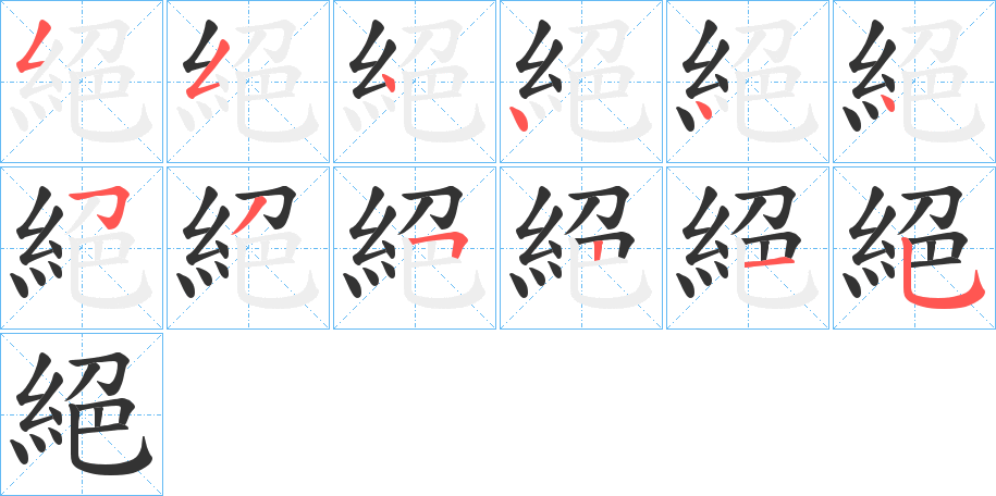 絕的笔顺