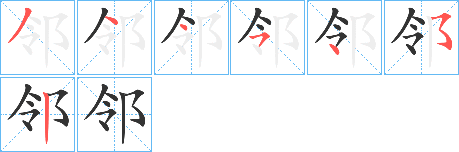 邻的笔顺