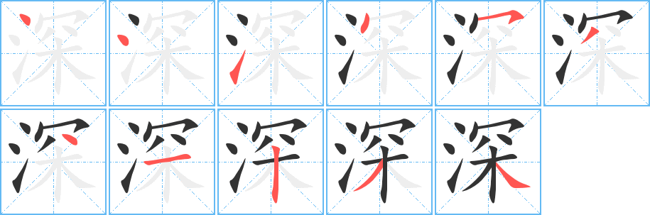 深的笔顺