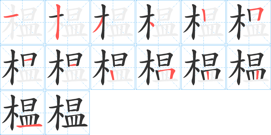 榅的笔顺