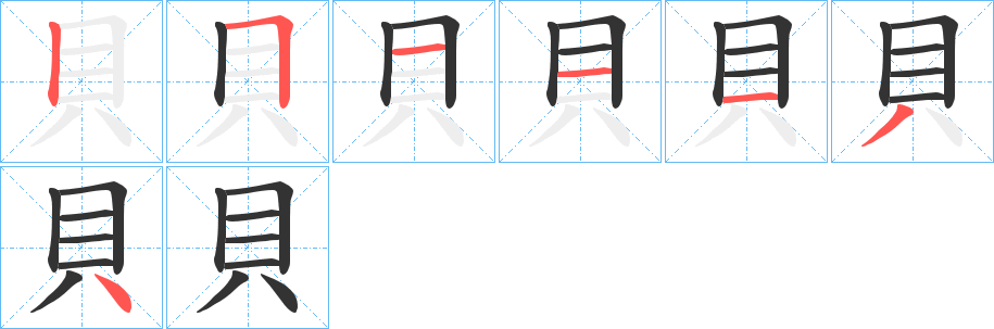 貝的笔顺