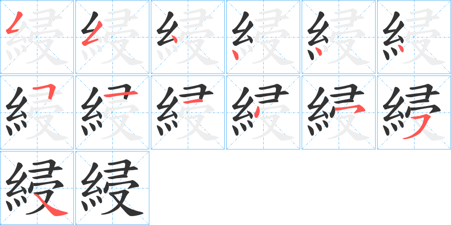 綅的笔顺