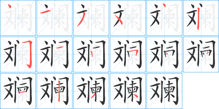 斓的笔顺