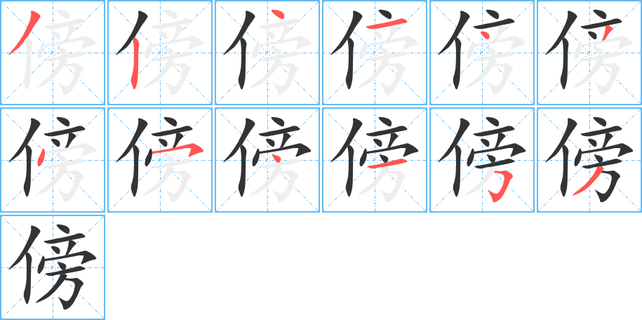 傍的笔顺
