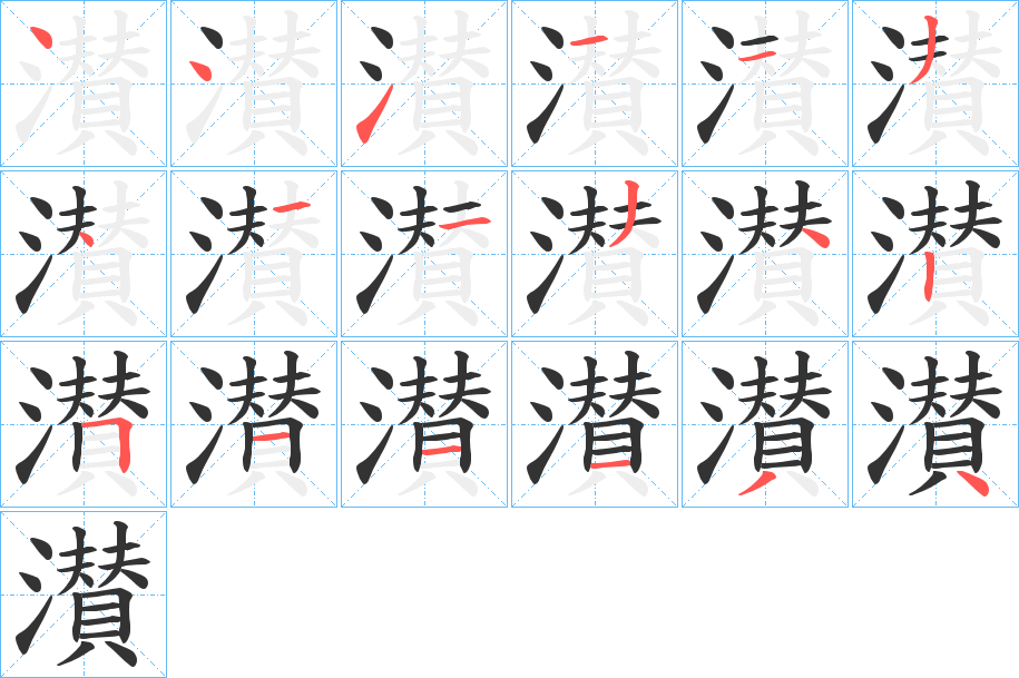 濽的笔顺