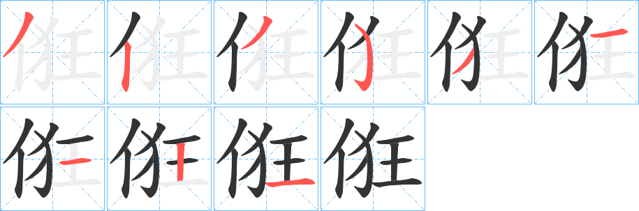 俇的笔顺