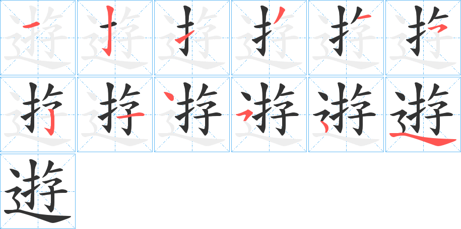 逰的笔顺