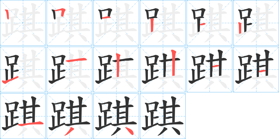 踑的笔顺