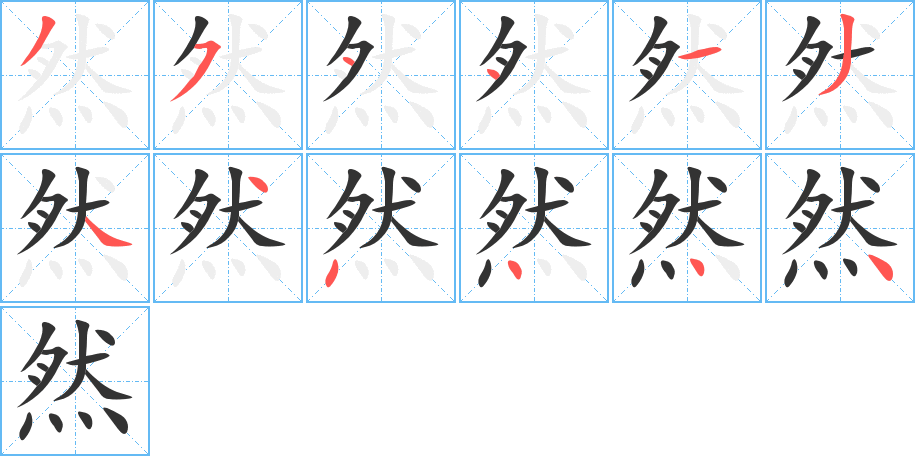 然的笔顺