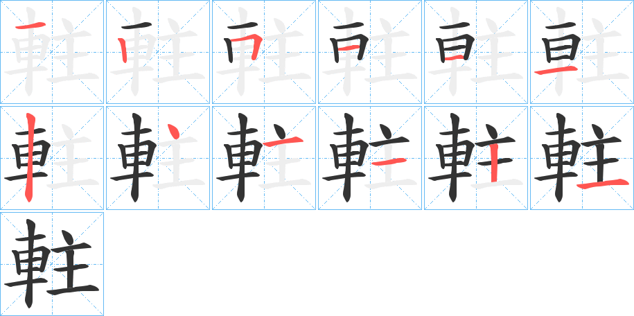 軴的笔顺