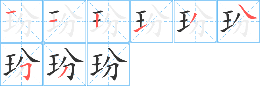 玢的笔顺