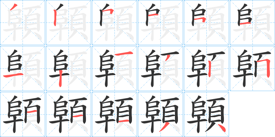 顊的笔顺