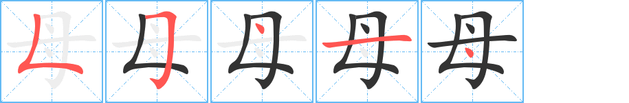 母的笔顺