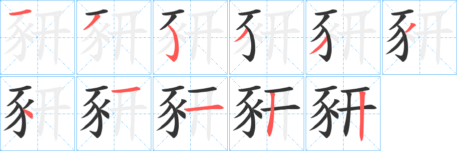 豜的笔顺