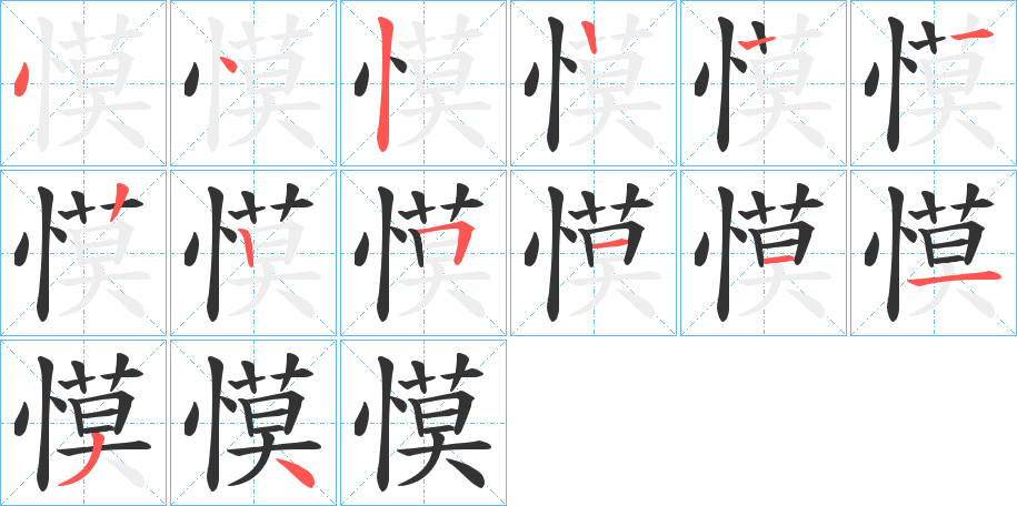 慔的笔顺