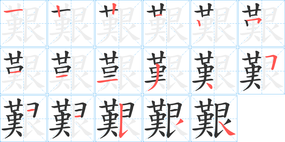 艱的笔顺