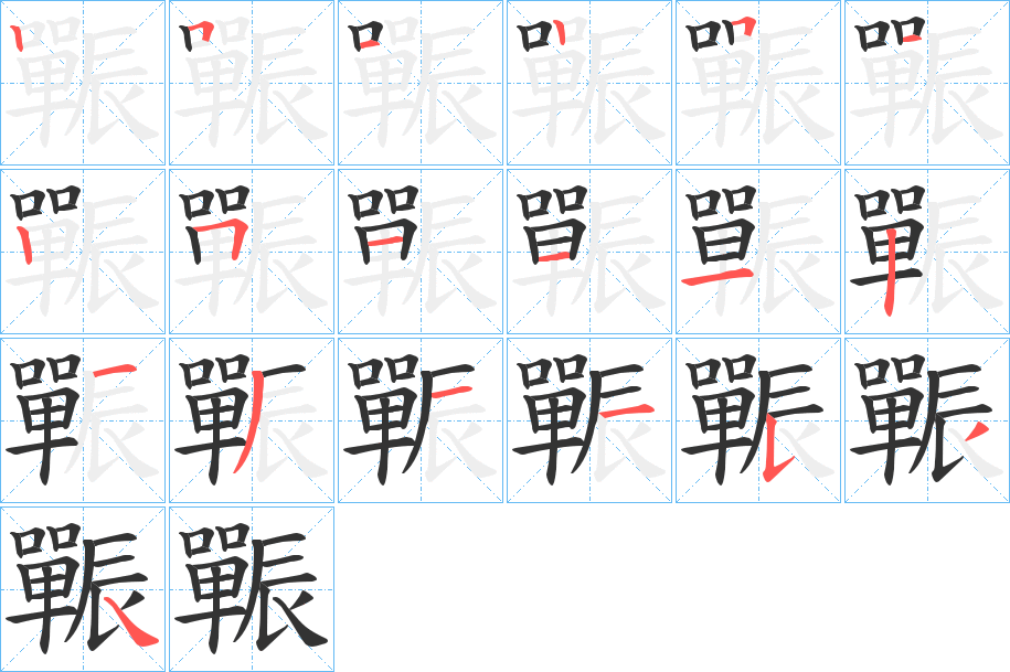 辴的笔顺