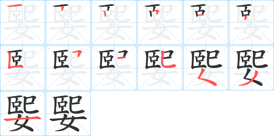 媐的笔顺