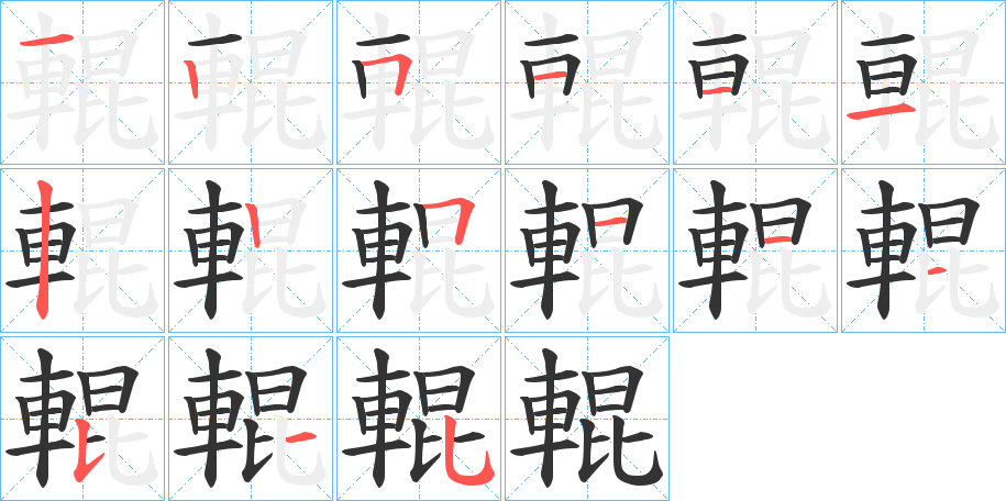 輥的笔顺