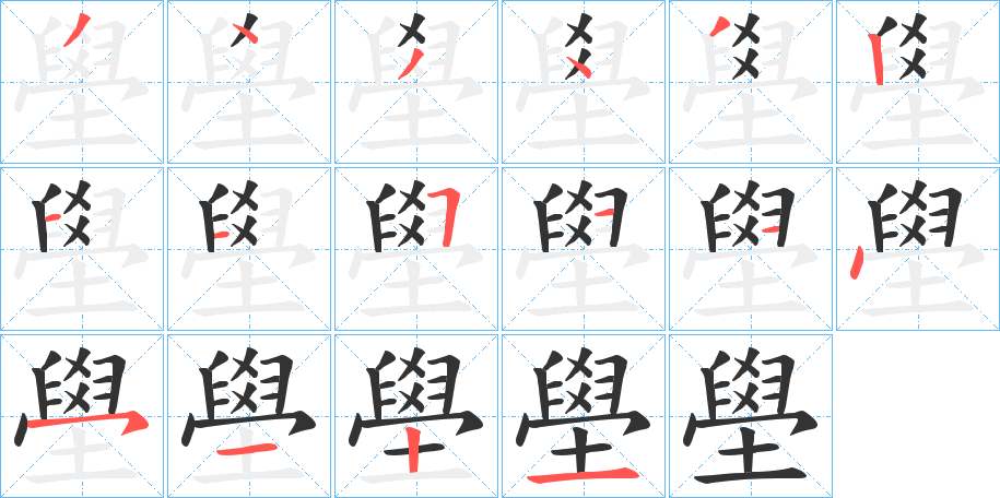 壆的笔顺