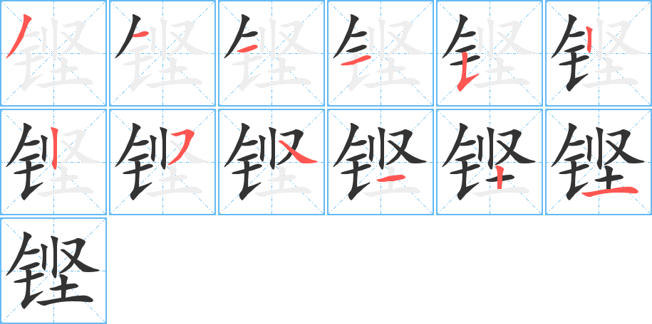 铿的笔顺