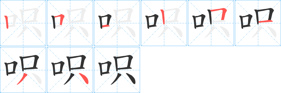 呮的笔顺