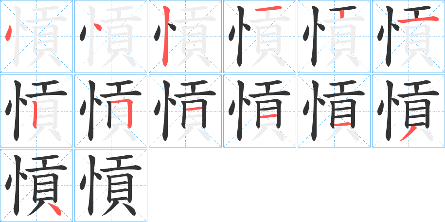 愩的笔顺