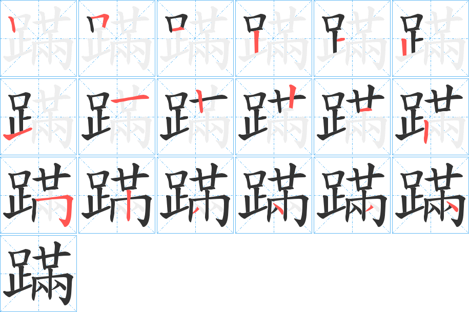蹣的笔顺
