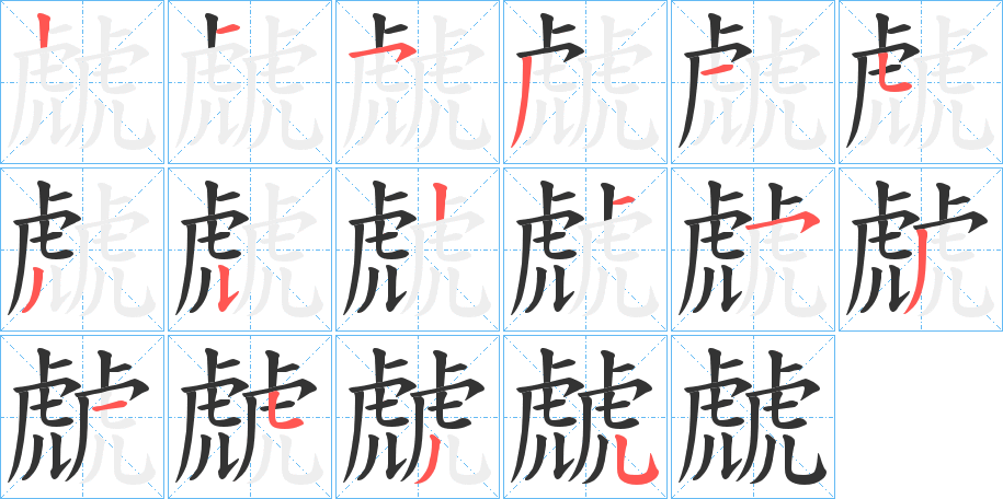 虤的笔顺