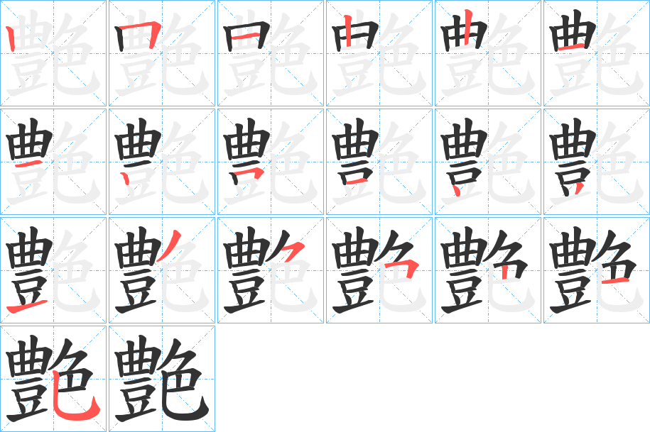 艶的笔顺