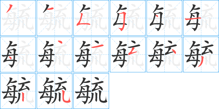 毓的笔顺