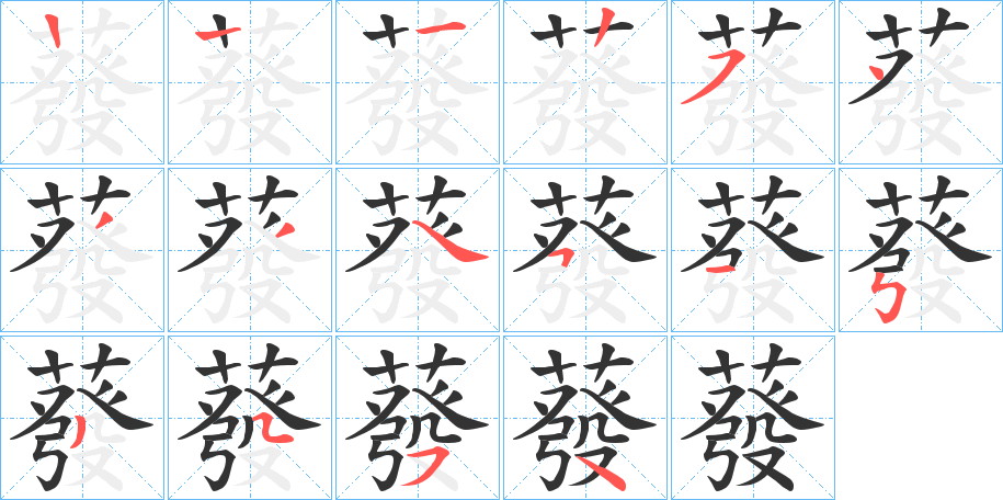 蕟的笔顺