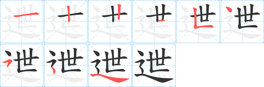 迣的笔顺
