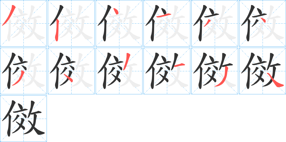 傚的笔顺