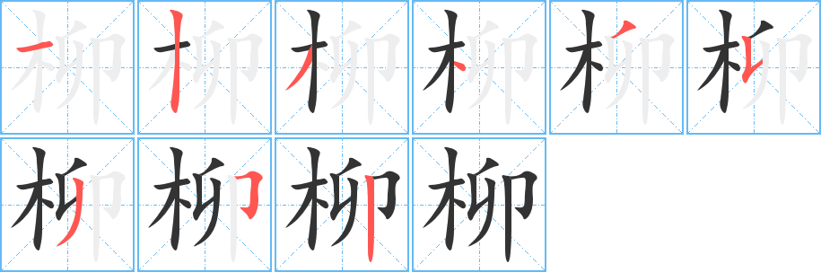 柳的笔顺