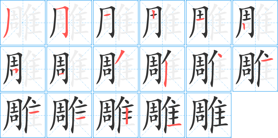 雕的笔顺