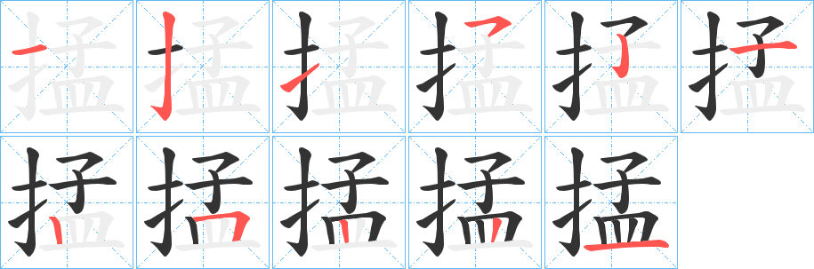 掹的笔顺