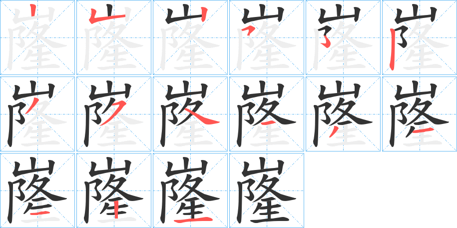 嶐的笔顺
