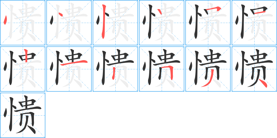 愦的笔顺