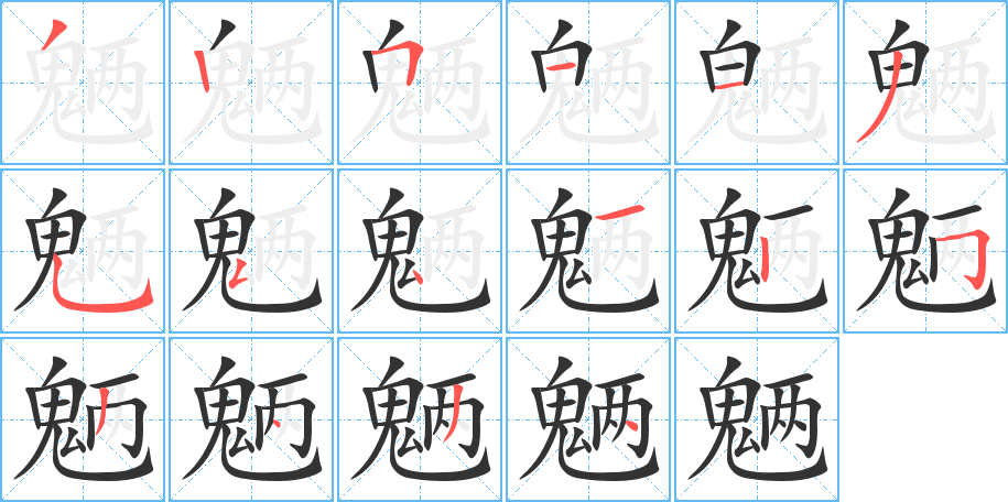 魉的笔顺