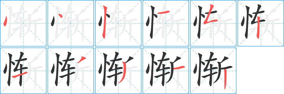 惭的笔顺